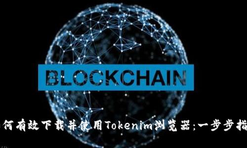 如何有效下载并使用Tokenim浏览器：一步步指南