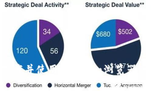 如何有效下载并使用Tokenim浏览器：一步步指南