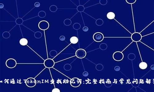 如何通过TokenIM查找助记词：完整指南与常见问题解答