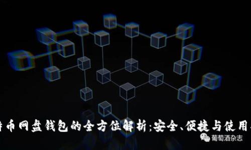 比特币网盘钱包的全方位解析：安全、便捷与使用指南