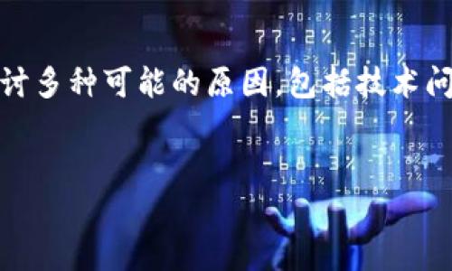 在加密货币交易中，用户有时会遇到无法将某种代币（如tokenim）转换为比特币（BTC）的情况。本文将探讨多种可能的原因，包括技术问题、市场流动性、交易所政策等方面。同时，我们也会回答一些相关问题，以帮助用户更好地理解这一过程。

优质
为什么Tokenim无法转换为BTC？分析原因及解决方案