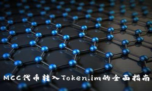 MCC代币转入Token.im的全面指南