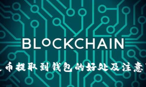 将屎币提取到钱包的好处及注意事项