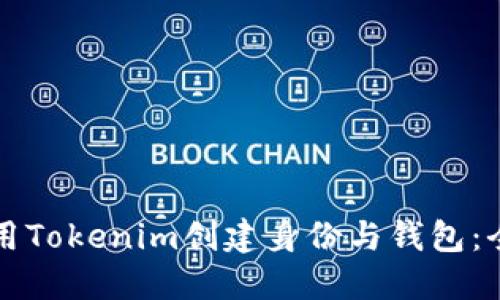 如何利用Tokenim创建身份与钱包：全面指南