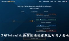 深入了解TokenIM：为何没有观察钱包对用户影响深
