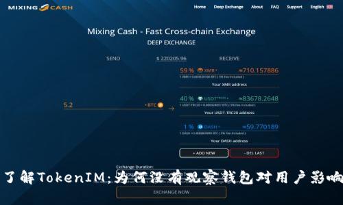 深入了解TokenIM：为何没有观察钱包对用户影响深远