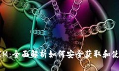 抖音TokenIM：全面解析如何安全获取和使用TokenI