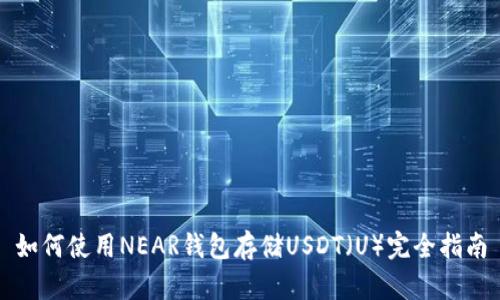 如何使用NEAR钱包存储USDT（U）完全指南
