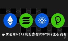 如何使用NEAR钱包存储USDT（U）完全指南