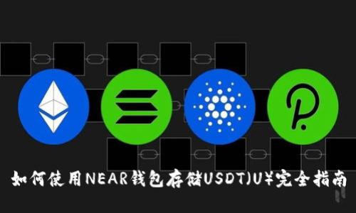 如何使用NEAR钱包存储USDT（U）完全指南