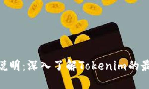 Tokenim版本说明：深入了解Tokenim的最新动态与更新