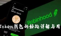 Plus Token钱包的好处详解与用户指南