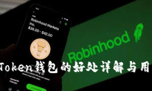 Plus Token钱包的好处详解与用户指南