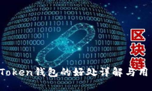 Plus Token钱包的好处详解与用户指南