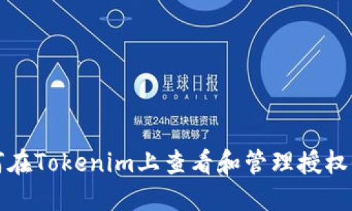 如何在Tokenim上查看和管理授权信息