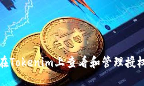 如何在Tokenim上查看和管理授权信息