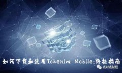 如何下载和使用Tokenim Mobile：终极指南