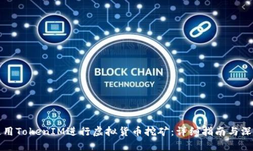 如何使用TokenIM进行虚拟货币挖矿：详细指南与深入解析