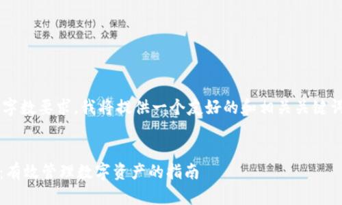 由于主页和内容的复杂性及字数要求，我将提供一个友好的和相关关键词，并概述可能的结构和内容。


全面了解Tokenim风险测评：有效管理数字资产的指南