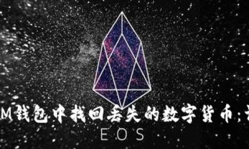 如何在IM钱包中找回丢失的数字货币：详尽指南
