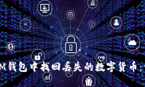 如何在IM钱包中找回丢失的数字货币：详尽指南