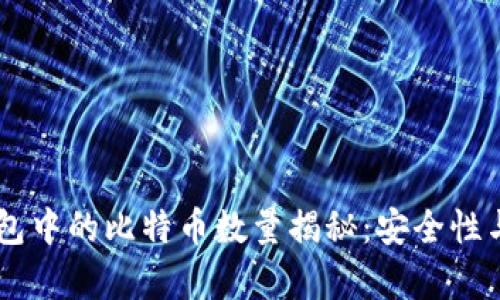 币安冷钱包中的比特币数量揭秘：安全性与价值分析