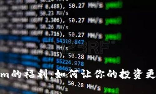 Tokenim的福利：如何让你的投资更具价值