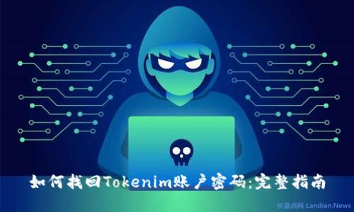 如何找回Tokenim账户密码：完整指南