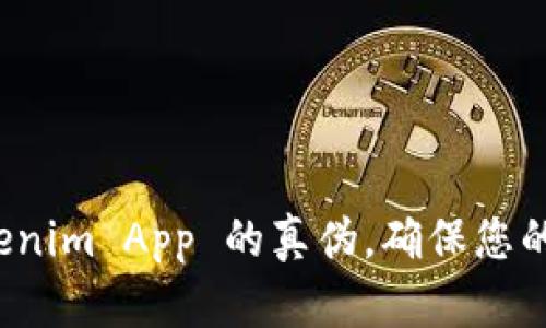 如何验证 Tokenim App 的真伪，确保您的数字资产安全