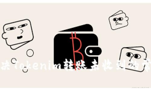 如何解决Tokenim转账未收到的常见问题