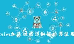 Tokenim加速功能详细解析与使用指南