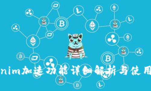 Tokenim加速功能详细解析与使用指南