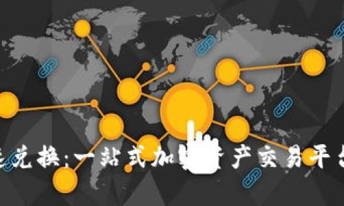 Tokenim快速兑换：一站式加密资产交易平台的全面解析