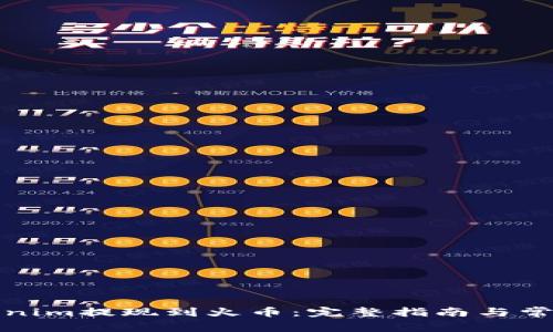 如何将Tokenim提现到火币：完整指南与常见问题解答