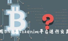 如何使用BNB在Tokenim平台进行交易和投资