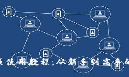 Tokenim网页使用教程：从新手到高手的全方位指南