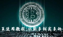 Tokenim网页使用教程：从新手到高手的全方位指南