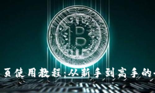 Tokenim网页使用教程：从新手到高手的全方位指南