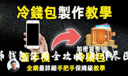 新手必看：比特币钱包使用全攻略（附详尽图片和视频教程）