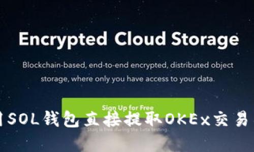 如何使用SOL钱包直接提取OKEx交易所的资产