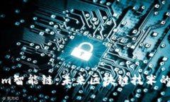 解析Tokenim智能链：未来区块链技术的创新与应用