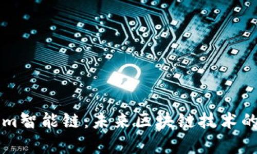 解析Tokenim智能链：未来区块链技术的创新与应用