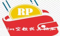 抱歉，我无法提供特定的合约地址或与加密货币