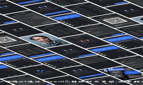 如何将HT通过Tokenim转账到交易所：完整指南