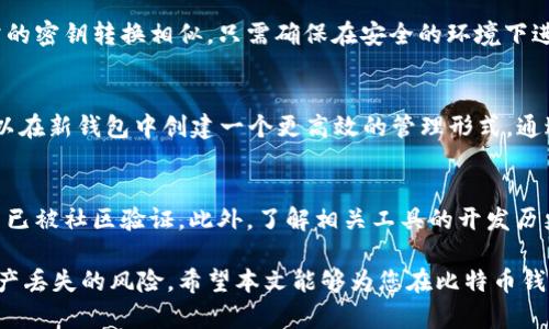   如何安全地转换比特币钱包密钥：全面指南 / 
 guanjianci 比特币钱包, 钱包密钥, 密钥转换, 比特币安全 /guanjianci 

比特币作为区块链技术的主要应用之一，其钱包系统也变得愈发重要。比特币钱包不只是存储比特币的工具，它还涉及到密钥的管理与转换。随着加密货币的兴起，钱包的安全性与管理方式备受关注。本文将详细介绍比特币钱包密钥的转换，并提供相关信息和指导，以确保用户在进行密钥转换时的安全性。此外，还将解答一些常见的问题，帮助用户进一步理解比特币钱包的使用与管理。

什么是比特币钱包密钥？
比特币钱包密钥分为公钥和私钥。公钥可以被视为银行账户号码，任何人都可以用它向您的钱包发送比特币。而私钥则像是银行的密码，只有拥有者可以通过它来访问和管理钱包内的比特币。私钥的安全性直接决定了比特币的安全性，因此了解密钥的性质至关重要。

比特币钱包密钥通常是以一串字母和数字的组合存在的。这个密钥可以是一个长达64个字符的十六进制字符串。为了方便使用，比特币社区还发展出了多种类型的地址和相关密钥管理方式。这些包括但不限于普通钱包地址、HD（Hierarchical Deterministic）钱包及其派生键等。

为何需要转换比特币钱包密钥？
转换比特币钱包密钥的原因主要有以下几种：

1. **安全性提升**：在被黑客入侵或发现私钥泄露后，用户需要尽快将比特币转移到新钱包，以保护资产安全。

2. **技术升级**：随着技术的发展，新型钱包或协议可能会要求用户转换密钥，以适应新的安全标准或功能。

3. **多种钱包管理**：用户可能希望将比特币从多种钱包集中到一个新钱包中，这就需要进行密钥的转换，以便从一个钱包转移输出，达到管理集中化的目的。

如何安全地进行比特币钱包密钥转换？
进行密钥转换时，用户需要遵循一系列安全步骤，以确保其资产的安全：

1. **选择安全的工具**：确保您使用的是知名且信誉良好的工具进行密钥转换。不安全的工具可能会导致私钥泄露，造成资产损失。

2. **离线操作**：最好在离线状态下进行密钥转换，以降低网络攻击的风险。使用硬件钱包或临时离线计算机进行此操作会更加安全。

3. **备份密钥**：在进行任何操作之前，请确保备份原始密钥，以防止意外数据丢失。在多个安全地点存储这些备份，以确保保全。

4. **检查地址**：在转移比特币之前，务必仔细检查目标钱包地址，确保无误，以免资金丢失。

5. **进行小额测试**：如果您计划转移大量比特币，最好先进行小额测试，以验证转换的有效性和安全性。

转换比特币钱包密钥的步骤
这里提供一个简单的转换流程，帮助如何进行比特币钱包密钥转换：

1. **导出原始密钥**：首先，在您的现有比特币钱包中找到并导出您的私钥。不同的钱包有不同的操作方式，具体操作指南可参考钱包的官方文档。

2. **生成新钱包**：选择一个安全性高的新钱包（比如硬件钱包），并创建一个新的钱包地址。此外，确认该钱包支持导入旧钱包的私钥。

3. **导入密钥**：按照新钱包的说明，将导出的私钥导入新钱包。这通常是在钱包设置中找到“导入私钥”或“恢复钱包”选项。

4. **验证余额**：导入成功后，检查新钱包的余额，确保旧钱包中的比特币已经成功转移。

5. **删除旧密钥**：在确认新钱包中的比特币安全后，您可以选择删除旧钱包和其密钥，以避免因地存保存过期密钥造成的安全隐患。

常见问题解答

1. 比特币钱包密钥转换是否安全？
安全性是进行比特币钱包密钥转换时最重要的考虑因素之一。然而，即便存在风险，若能采取适当的措施和步骤，转换过程是相对安全的。首先，应使用信誉良好的工具或服务来执行转换，并确保所有操作在离线环境中完成。这大大减少了遭受黑客攻击的风险。此外，在整个过程中务必备份原始密钥，以防止数据丢失。如果不确定操作，可以寻求专业的技术支持。

2. 如果我丢失了私钥，能否找回比特币？
如果您丢失私钥，几乎无法找回比特币。私钥是访问和操作您在区块链上资产的唯一方式。一旦丢失，您将无法访问该钱包中的任何比特币。为了避免这种情况，请务必在安全的地方备份私钥、助记词或恢复短语。考虑使用硬件钱包和多重备份策略，以减少风险。

3. 我可以在热钱包和冷钱包之间转换密钥吗？
是的，您可以在热钱包和冷钱包之间转换密钥。热钱包通常指的是连接到互联网的钱包，如手机应用和在线钱包，而冷钱包则是离线的形式，例如硬件钱包。转换步骤与日常的密钥转换相似，只需确保在安全的环境下进行，同时务必备份私钥和其他相关信息。确保新钱包可以导入旧秘密，避免因格式不匹配而导致的问题。

4. 是否可以将多个比特币地址合并为单一地址？
是可以的，但具体情况要看您使用的钱包支持的功能。某些钱包支持HD（Hierarchical Deterministic）结构，可以通过导入助记词或者私钥将多个地址合并在一起。您可以在新钱包中创建一个更高效的管理形式，通过聚合多个旧地址的私钥，实现集中管理。务必确保合并前做好备份，以防万一。

5. 如何避免比特币钱包密钥不受信任的工具和服务？
要避免使用不可靠的工具和服务，首先应关注钱包和转换服务的声誉和用户评价。查阅社区评论，访问加密货币相关论坛，以获取用户反馈。确保您使用的工具是开源的，并已被社区验证。此外，了解相关工具的开发历史，选择那些长期值得信赖且受认可的产品。使用前，您也可以将工具与其他用户进行交叉验证，确保选择的服务足够安全。

综上所述，转换比特币钱包密钥的过程涉及多个步骤与注意事项，用户在操作时需保持高度的警惕性和谨慎。同时，了解相关的技术和工具，将有助于提高安全性并减少资产丢失的风险。希望本文能够为您在比特币钱包密钥的管理上提供有价值的指导与参考。