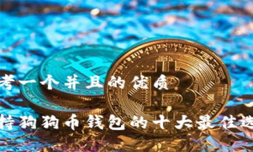 思考一个并且的优质

支持狗狗币钱包的十大最佳选择