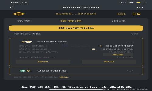如何高效售卖Tokenim：全面指南