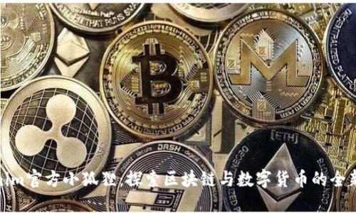 Tokenim官方小狐狸：探索区块链与数字货币的全新世界