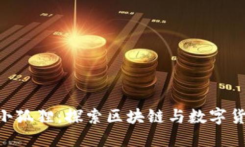 Tokenim官方小狐狸：探索区块链与数字货币的全新世界