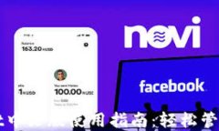 以太坊钱包Mist中文版使用指南：轻松管理您的数